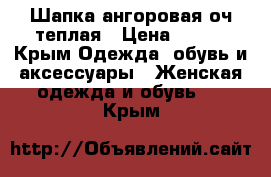 Шапка ангоровая оч теплая › Цена ­ 250 - Крым Одежда, обувь и аксессуары » Женская одежда и обувь   . Крым